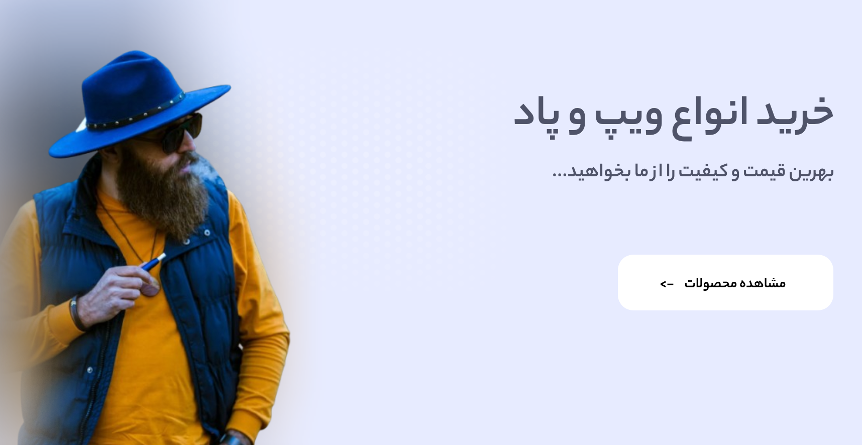 ویپ شیرازی